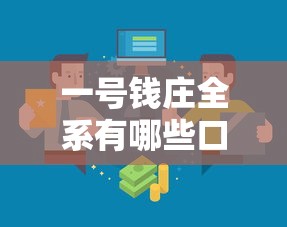 一号钱庄全系有哪些口子？这些借款渠道怎么选