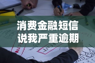 消费金融短信说我严重逾期是真的吗?教你三招辨别真伪 消费金融短信说我严重逾期是真的吗?教你三招辨别真伪
