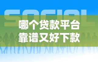 哪个贷款平台靠谱又好下款？这几点必须知道