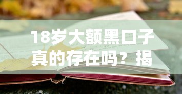 18岁大额黑口子真的存在吗？揭秘年轻人如何避开风险选择正规渠道