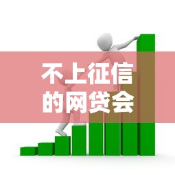 不上征信的网贷会影响银行贷款吗？这些隐形风险必须了解
