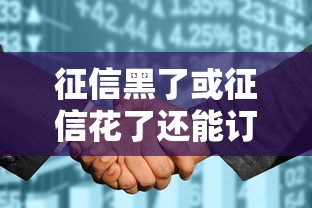 征信黑了或征信花了还能订机票吗?贷款用户出行限制详解 征信黑了或征信花了还能订机票吗?贷款用户出行限制详解