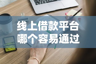 线上借款平台哪个容易通过不看征信?这些靠谱渠道你知道吗 线上借款平台哪个容易通过不看征信?这些靠谱渠道你知道吗