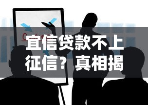 宜信贷款不上征信？真相揭秘！这些影响要提前知道