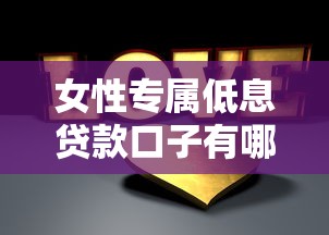 女性专属低息贷款口子有哪些?这些平台福利别错过 女性专属低息贷款口子有哪些?这些平台福利别错过