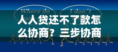 人人贷还不了款怎么协商？三步协商方案解决难题