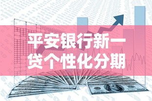 平安银行新一贷个性化分期怎么选？这份攻略帮你避坑
