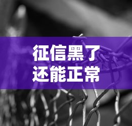 征信黑了还能正常看病吗?医疗资金难题这样解决 征信黑了还能正常看病吗?医疗资金难题这样解决