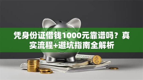 凭身份证借钱1000元靠谱吗？真实流程+避坑指南全解析