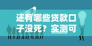 还有哪些贷款口子没死?实测可用的正规渠道盘点 还有哪些贷款口子没死?实测可用的正规渠道盘点