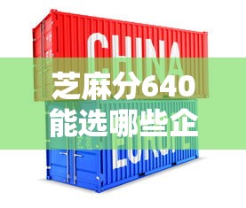 芝麻分640能选哪些企业借款平台？这份指南帮你避坑