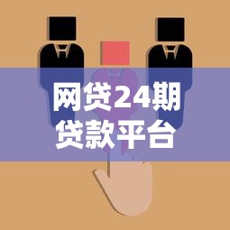 网贷24期贷款平台是什么意思?选对平台轻松分期不踩坑 网贷24期贷款平台是什么意思?选对平台轻松分期不踩坑