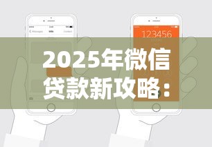 2025年微信贷款新攻略:手把手教你轻松搞定贷款流程 2025年微信贷款新攻略:手把手教你轻松搞定贷款流程