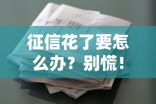 征信花了要怎么办？别慌！5个修复技巧助你顺利申请贷款