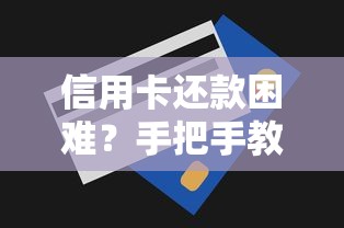 信用卡还款困难？手把手教你协商延期技巧