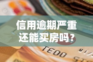 信用逾期严重还能买房吗?手把手教你申请房贷诀窍 信用逾期严重还能买房吗?手把手教你申请房贷诀窍