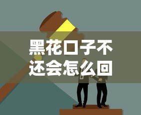 黑花口子不还会怎么回事？这些后果你可能扛不住！