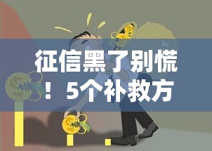 征信黑了别慌！5个补救方法助你恢复信用再贷款