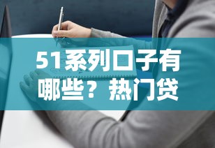 51系列口子有哪些？热门贷款产品深度解析及使用指南