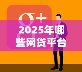2025年哪些网贷平台容易下款?实测推荐这8家靠谱渠道! 2025年哪些网贷平台容易下款?实测推荐这8家靠谱渠道!