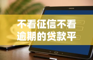 不看征信不看逾期的贷款平台有哪些？真实用户经验分享