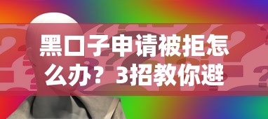 黑口子申请被拒怎么办？3招教你避开雷区再下款