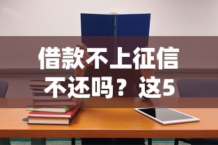 借款不上征信不还吗？这5大后果你可能没想到
