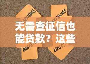 无需查征信也能贷款？这些渠道或许能帮你解决资金难题！