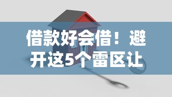 借款好会借！避开这5个雷区让你轻松搞定低息贷款