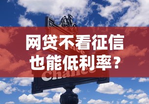 网贷不看征信也能低利率？这些隐藏技巧你一定要知道