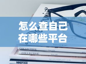 怎么查自己在哪些平台借过款?这份查询指南手把手教你 怎么查自己在哪些平台借过款?这份查询指南手把手教你