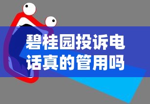 碧桂园投诉电话真的管用吗?业主亲测后这样说! 碧桂园投诉电话真的管用吗?业主亲测后这样说!