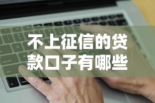 不上征信的贷款口子有哪些？这5个靠谱平台真实测评！