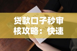 贷款口子秒审核攻略：快速下款必知的三大核心技巧