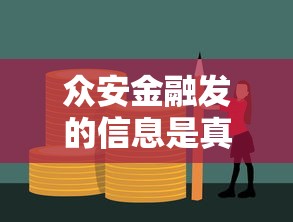 众安金融发的信息是真是假？贷款前必看防坑指南