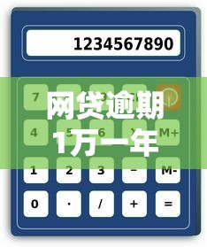 网贷逾期1万一年利息怎么算？计算方法详解