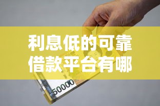 利息低的可靠借款平台有哪些？真实测评带你避坑