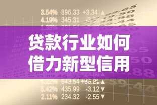 贷款行业如何借力新型信用体系重构借贷规则？
