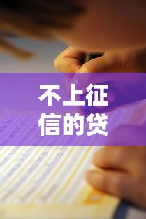 不上征信的贷款产品怎么办？隐藏渠道与正确操作指南