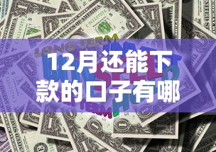 12月还能下款的口子有哪些？实测推荐这5家