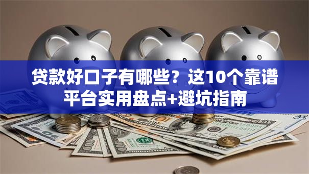 贷款好口子有哪些？这10个靠谱平台实用盘点+避坑指南
