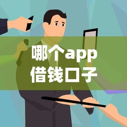 哪个app借钱口子多？老司机实测5款正规平台真实测评