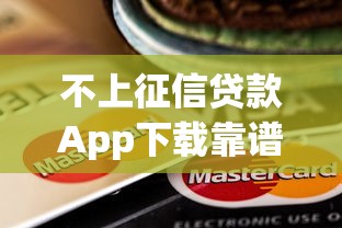 不上征信贷款App下载靠谱吗？小心这些坑！