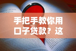 手把手教你用口子贷款？这些技巧必须掌握！
