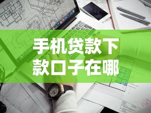 手机贷款下款口子在哪查？这些靠谱渠道别错过