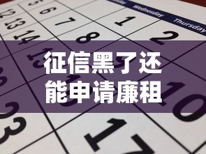 征信黑了还能申请廉租房吗？贷款影响与政策全解析