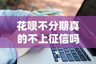 花呗不分期真的不上征信吗？必知的信用报告真相！