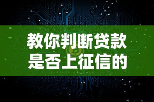 教你判断贷款是否上征信的实用方法
