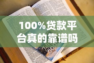 100%贷款平台真的靠谱吗？这些隐藏细节你一定要知道！