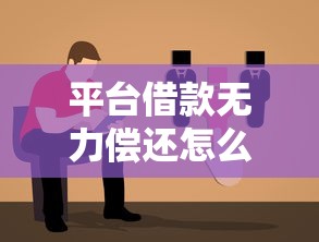 平台借款无力偿还怎么办？别慌！教你5招实用解决方案